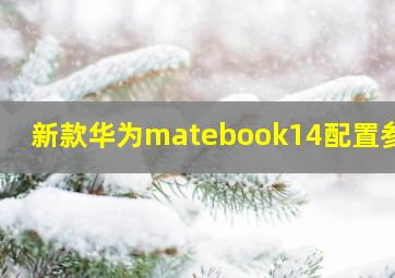 新款华为matebook14配置参数