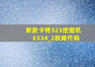 新款卡特323挖掘机E534_2故障代码