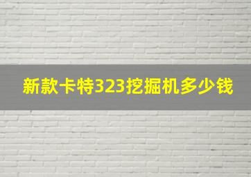 新款卡特323挖掘机多少钱