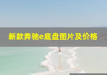 新款奔驰e底盘图片及价格