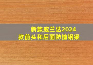 新款威兰达2024款前头和后面防撞钢梁