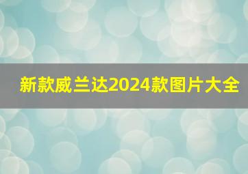 新款威兰达2024款图片大全