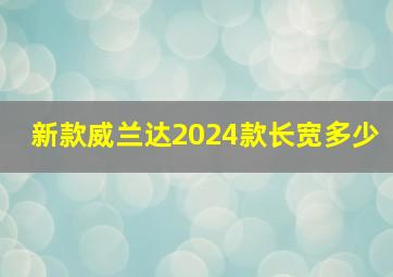 新款威兰达2024款长宽多少