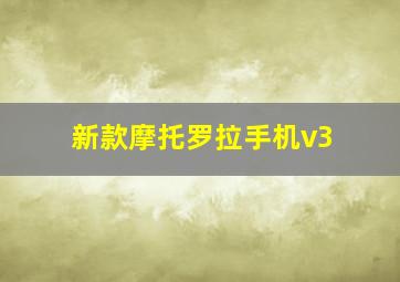 新款摩托罗拉手机v3