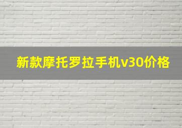 新款摩托罗拉手机v30价格