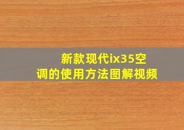 新款现代ix35空调的使用方法图解视频