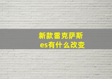 新款雷克萨斯es有什么改变