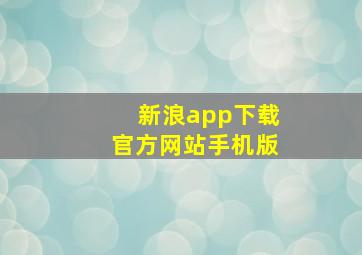 新浪app下载官方网站手机版