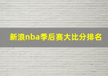 新浪nba季后赛大比分排名