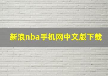 新浪nba手机网中文版下载