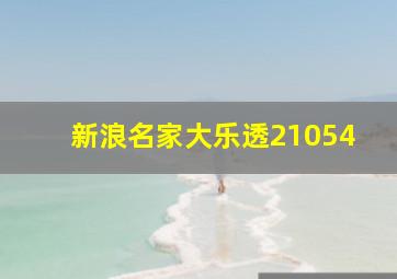 新浪名家大乐透21054