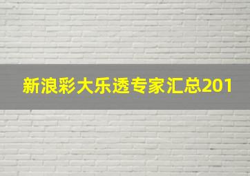 新浪彩大乐透专家汇总201