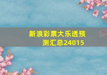 新浪彩票大乐透预测汇总24015