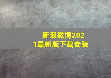 新浪微博2021最新版下载安装