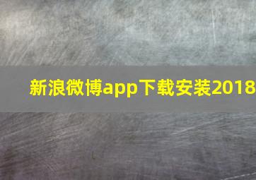 新浪微博app下载安装2018