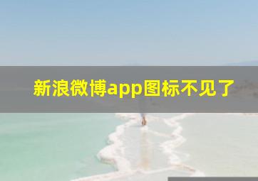 新浪微博app图标不见了