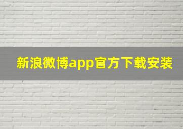 新浪微博app官方下载安装