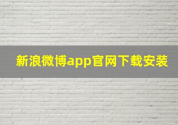 新浪微博app官网下载安装