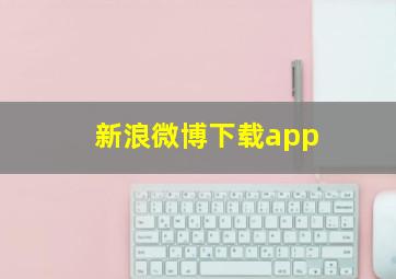 新浪微博下载app