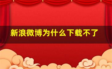 新浪微博为什么下载不了