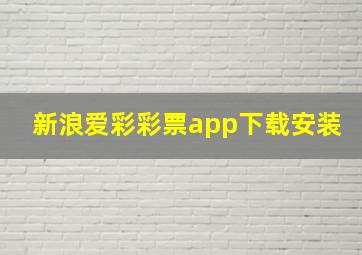 新浪爱彩彩票app下载安装