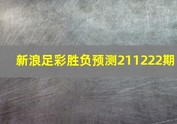 新浪足彩胜负预测211222期