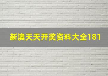 新澳天天开奖资料大全181