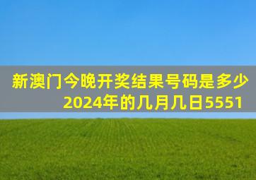 新澳门今晚开奖结果号码是多少2024年的几月几日5551