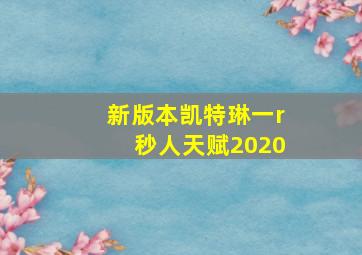 新版本凯特琳一r秒人天赋2020