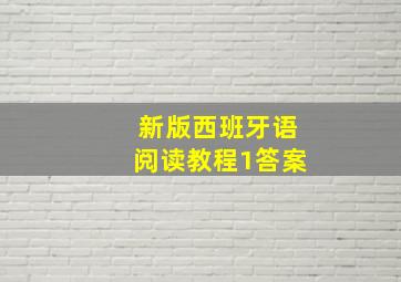 新版西班牙语阅读教程1答案