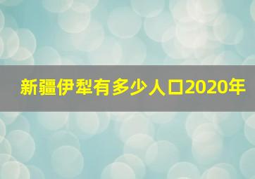 新疆伊犁有多少人口2020年