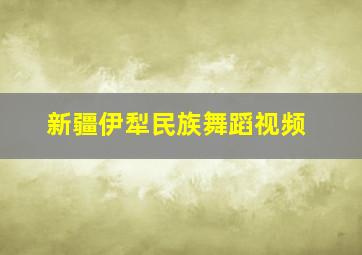 新疆伊犁民族舞蹈视频