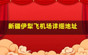 新疆伊犁飞机场详细地址