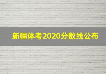 新疆体考2020分数线公布