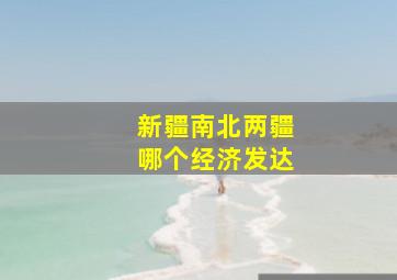 新疆南北两疆哪个经济发达