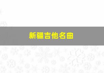 新疆吉他名曲