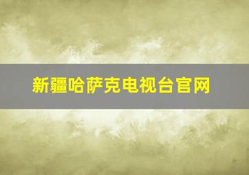 新疆哈萨克电视台官网