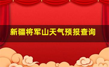 新疆将军山天气预报查询