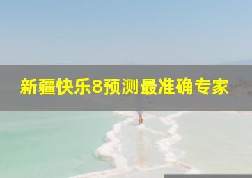 新疆快乐8预测最准确专家