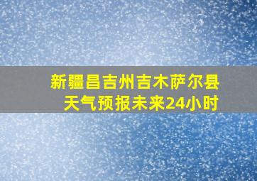 新疆昌吉州吉木萨尔县天气预报未来24小时