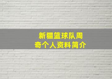 新疆篮球队周奇个人资料简介