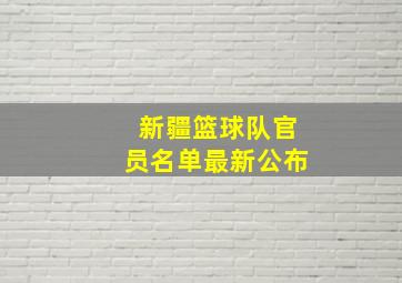 新疆篮球队官员名单最新公布