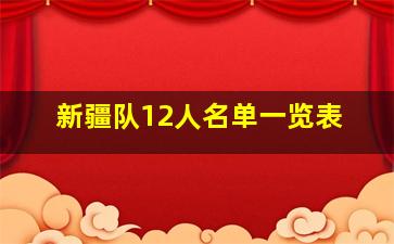 新疆队12人名单一览表