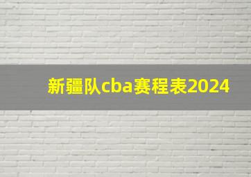 新疆队cba赛程表2024