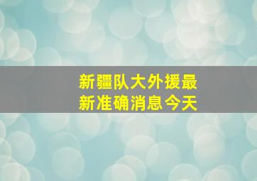 新疆队大外援最新准确消息今天