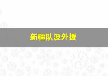 新疆队没外援