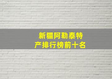 新疆阿勒泰特产排行榜前十名