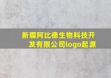 新疆阿比德生物科技开发有限公司logo起源