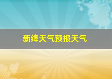 新绛天气预报天气