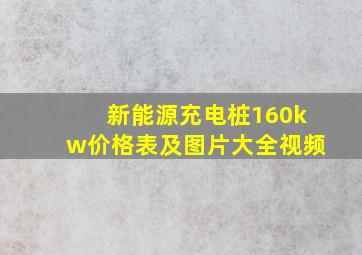 新能源充电桩160kw价格表及图片大全视频